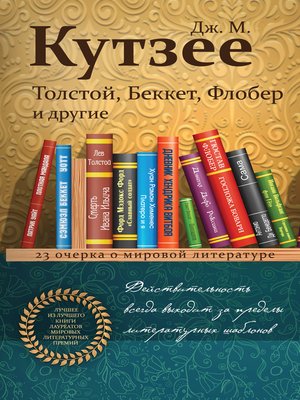 cover image of Толстой, Беккет, Флобер и другие. 23 очерка о мировой литературе